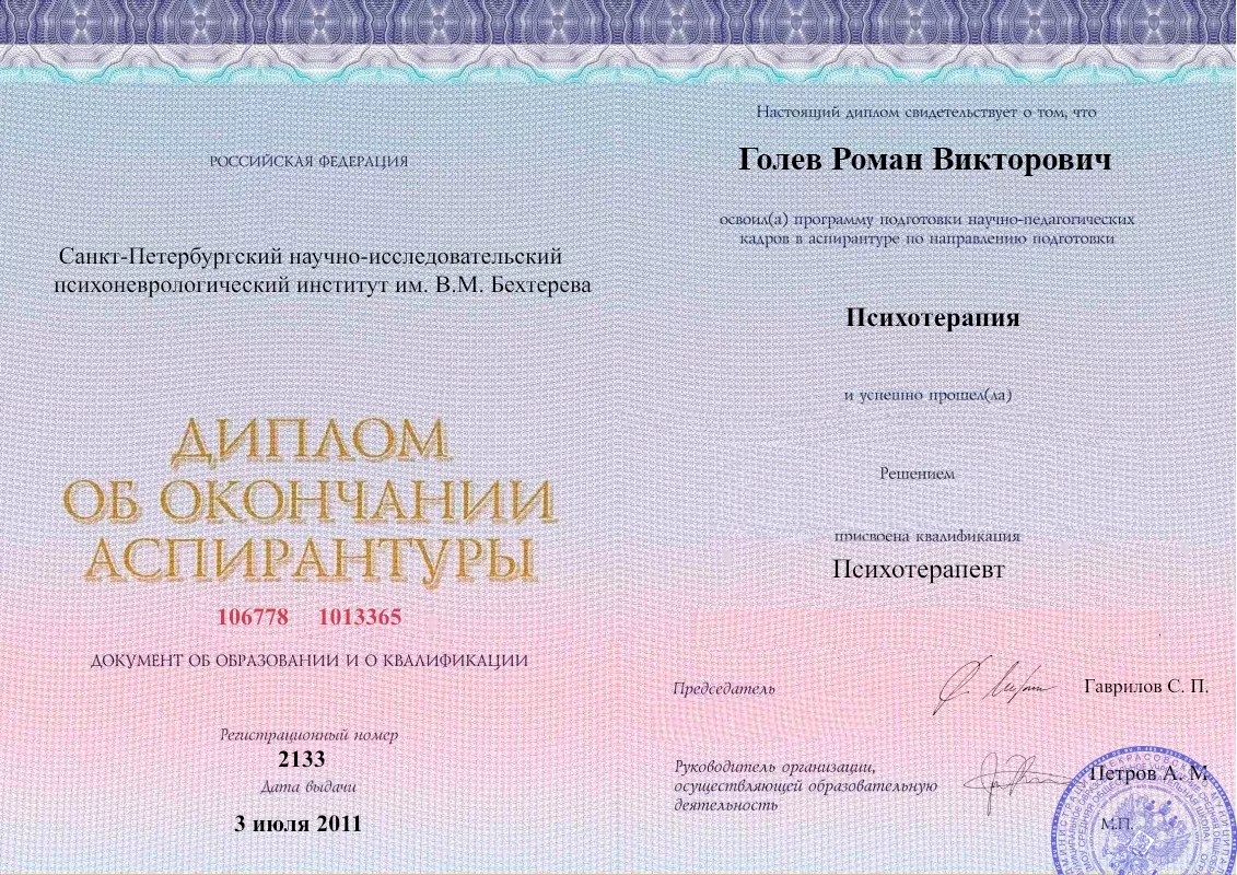 Диплом об окончании аспирантуры Голевым Романом Викторовичем наркологическая клиника в Шипуново Наше Здоровье
